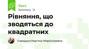 Рівняння, що зводяться до квадратних