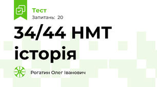 34/44 НМТ історія