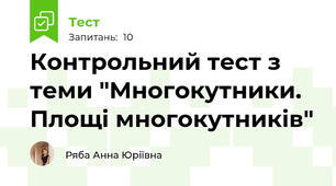 Контрольний тест з теми "Многокутники. Площі многокутників"