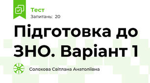 Підготовка до ЗНО. Варіант 1