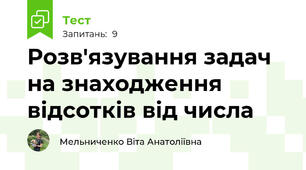 Розв'язування задач на знаходження відсотків від числа