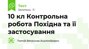 10 кл Контрольна робота Похідна та її застосування
