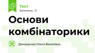 Основи комбінаторики