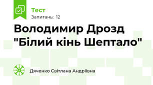  Володимир Дрозд "Білий кінь Шептало"