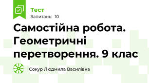 Самостійна робота. Геометричні перетворення. 9 клас