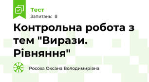 Контрольна робота з тем "Вирази. Рівняння"