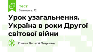  Урок узагальнення. Україна в роки Другої світової війни