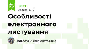 Особливості електронного листування