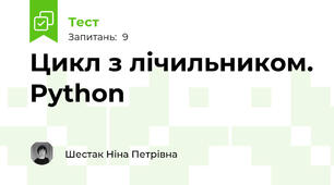 Цикл з лічильником. Python