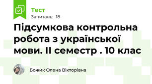 Підсумкова контрольна робота з української мови. ІІ семестр . 10 клас