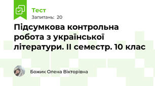Підсумкова контрольна робота з української літератури. ІІ семестр. 10 клас