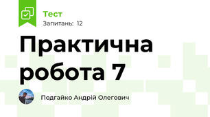 Практична робота 7