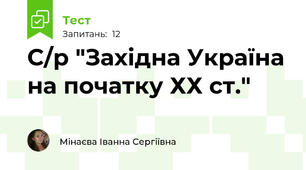С/р "Західна Україна на початку ХХ ст."