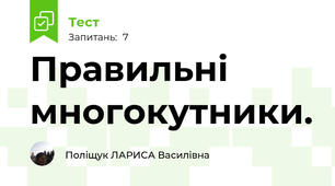   Правильні многокутники. 