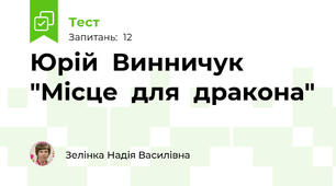 Юрій  Винничук  "Місце  для  дракона"