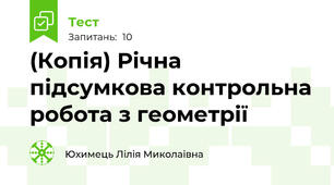 (Копія) Річна підсумкова контрольна робота з геометрії