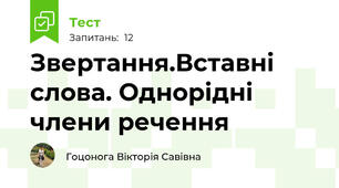 Звертання.Вставні слова. Однорідні члени речення