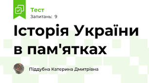 Iсторiя України в пам'ятках