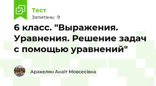 6 класс. "Выражения. Уравнения. Решение задач с помощью уравнений"