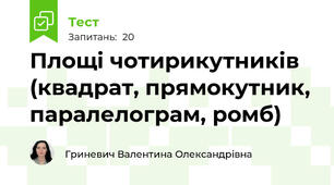 Площі чотирикутників (квадрат, прямокутник, паралелограм, ромб)