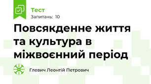  Повсякденне життя та культура в міжвоєнний період