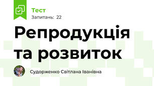 Репродукція та розвиток