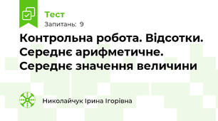 Контрольна робота. Відсотки. Середнє арифметичне. Середнє значення величини