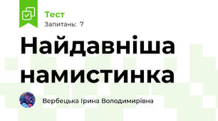 Найдавніша намистинка