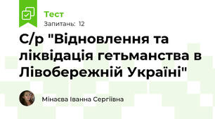 С/р "Відновлення та ліквідація гетьманства в Лівобережній Україні"