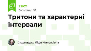 Тритони та характерні інтервали