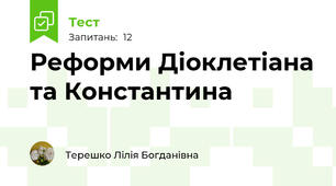 Реформи Діоклетіана та Константина