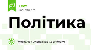 Політика