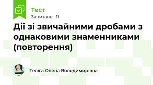 Дії зі звичайними дробами з однаковими знаменниками (повторення)