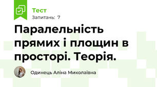 Паралельність прямих і площин в просторі. Теорія.