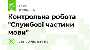 Контрольна робота "Службові частини мови"