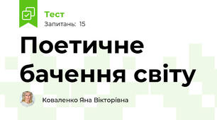 Поетичне бачення світу
