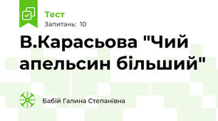 В.Карасьова "Чий апельсин більший"