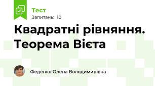 Квадратні рівняння. Теорема Вієта