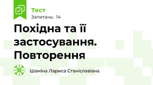 Похідна та її застосування. Повторення