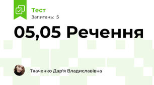 05,05 Речення