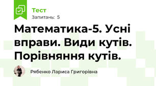 Математика-5. Усні вправи. Види кутів. Порівняння кутів.
