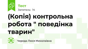(Копія) контрольна робота " поведінка тварин"
