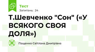 Т.Шевченко "Сон" («У ВСЯКОГО СВОЯ ДОЛЯ»)
