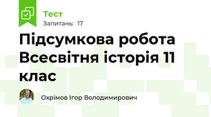 Підсумкова робота Всесвітня історія 11 клас