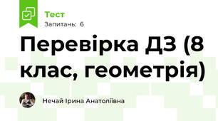 Перевірка ДЗ (8 клас, геометрія)