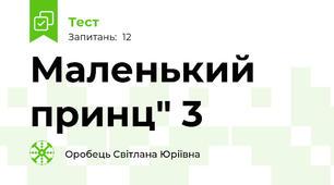 Маленький принц" 3