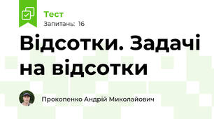 Відсотки. Задачі на відсотки