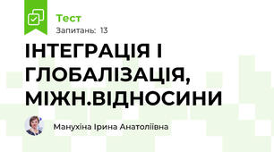  ІНТЕГРАЦІЯ І ГЛОБАЛІЗАЦІЯ, МІЖН.ВІДНОСИНИ