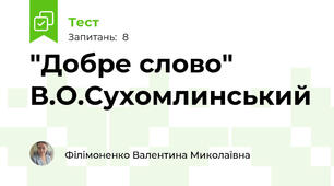 "Добре слово" В.О.Сухомлинський