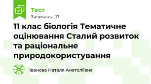 11 клас біологія Тематичне оцінювання Сталий розвиток та раціональне природокористування